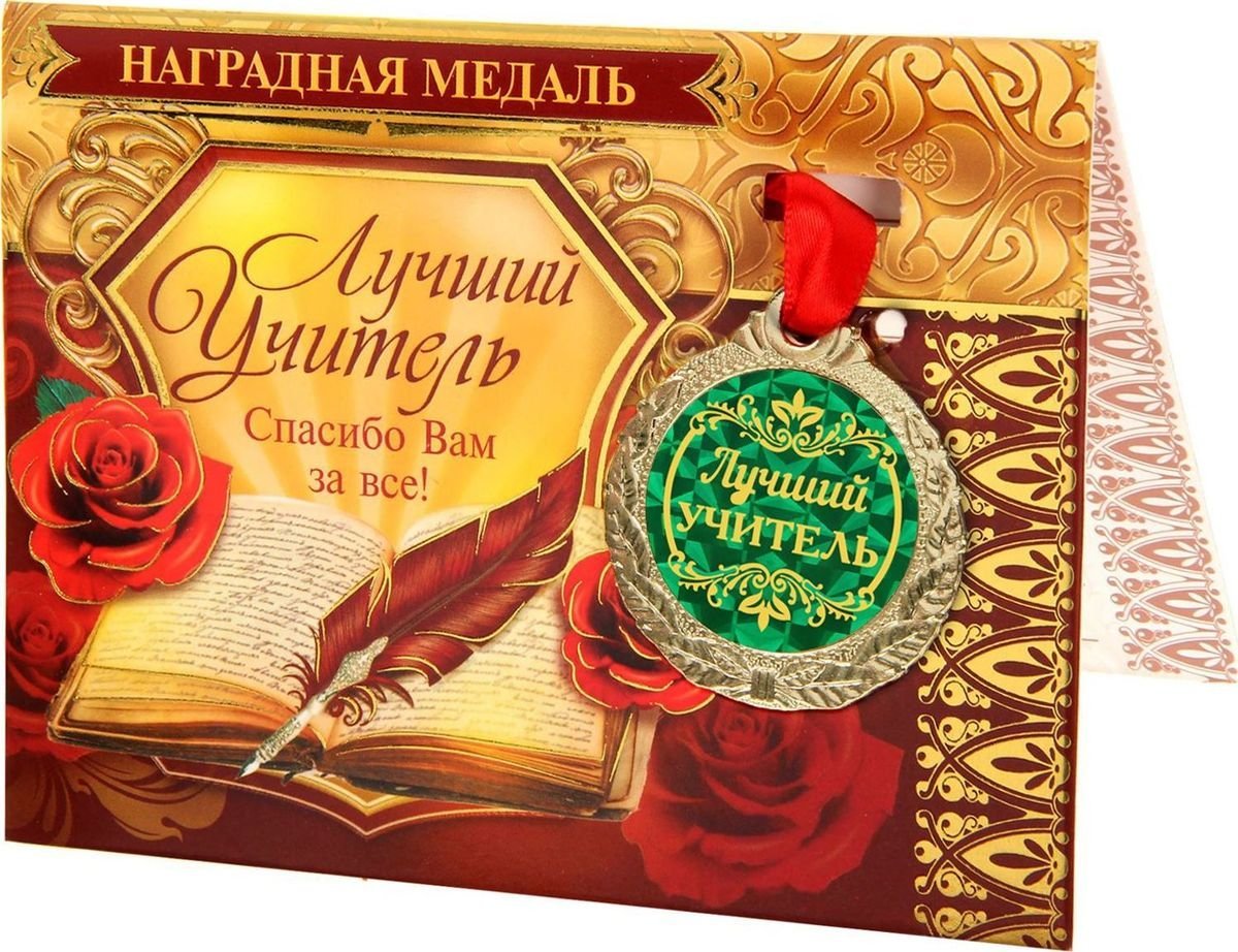 Медаль лучший классный руководитель