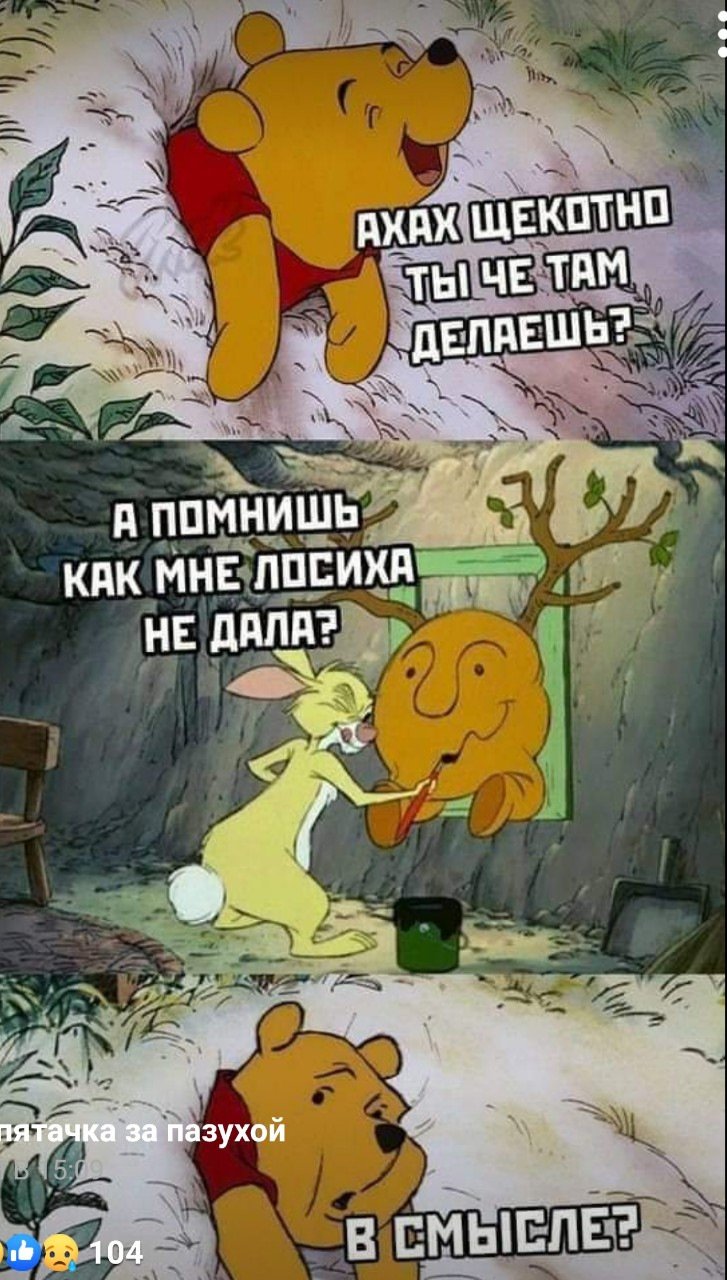 Винни пух приколы