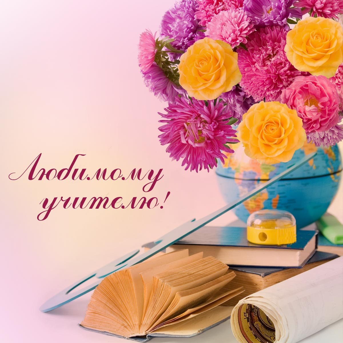 Кружка «любимому учителю»