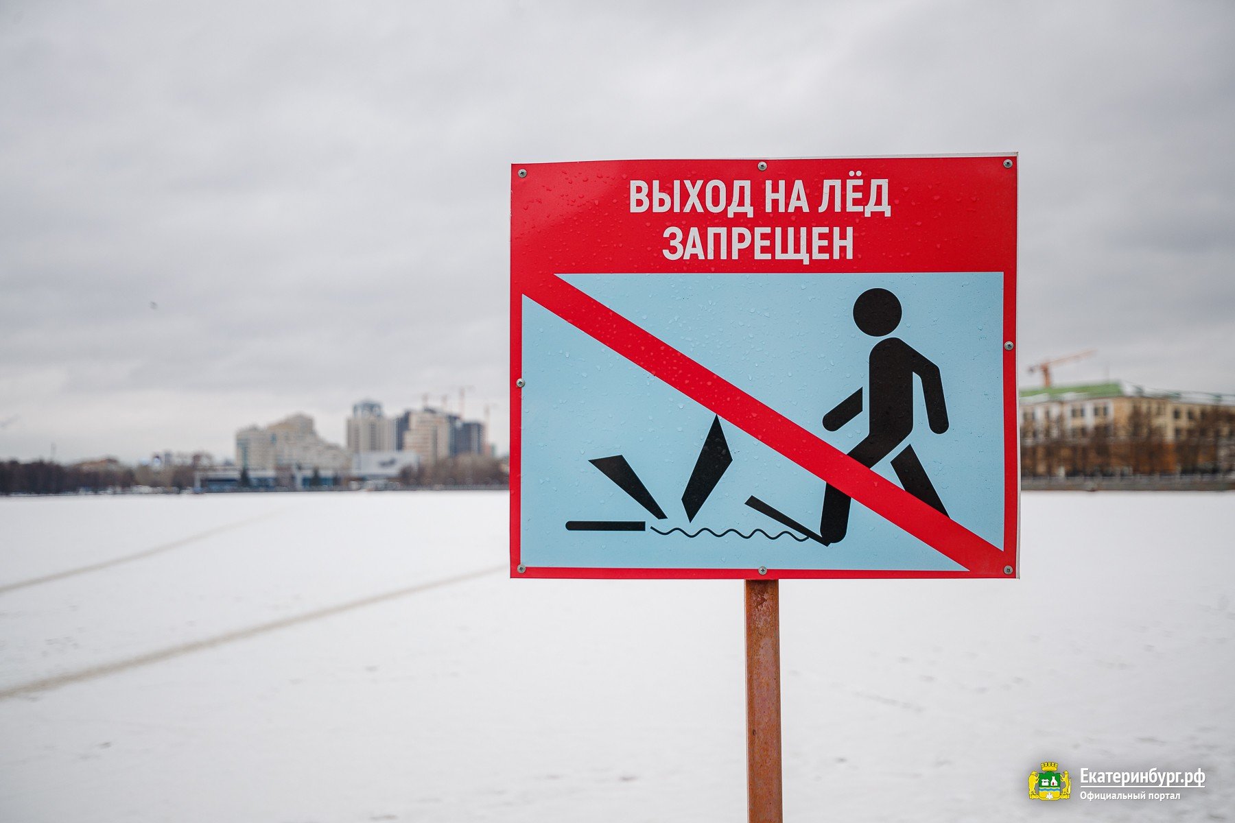 С какого числа запрет выхода на лед. Выход на лед запрещен. Запрет выхода на лед. Запрещено выходить на лед. Выход на лед запрещен картинки.