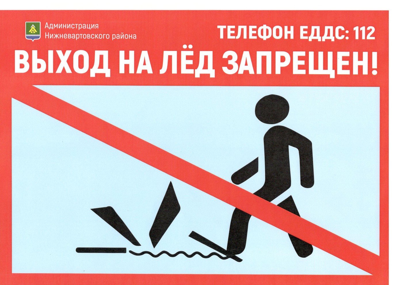 Запрещено во время игры. Выход на лед запрещен. Выход на лед запрещен табличка. Выход га лед запрещён. Таблички о запрете выхода на лед.