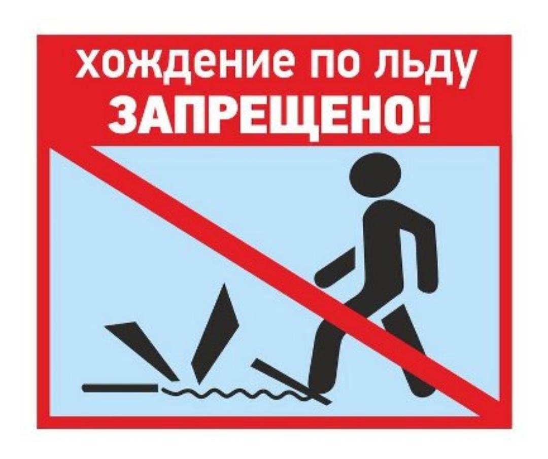 Запрет выхода на лодке. Выход на лед запрещен опасно. Выход на лед запрещен табличка. Запрет выхода на лед. Выход на лед запрещен картинки.