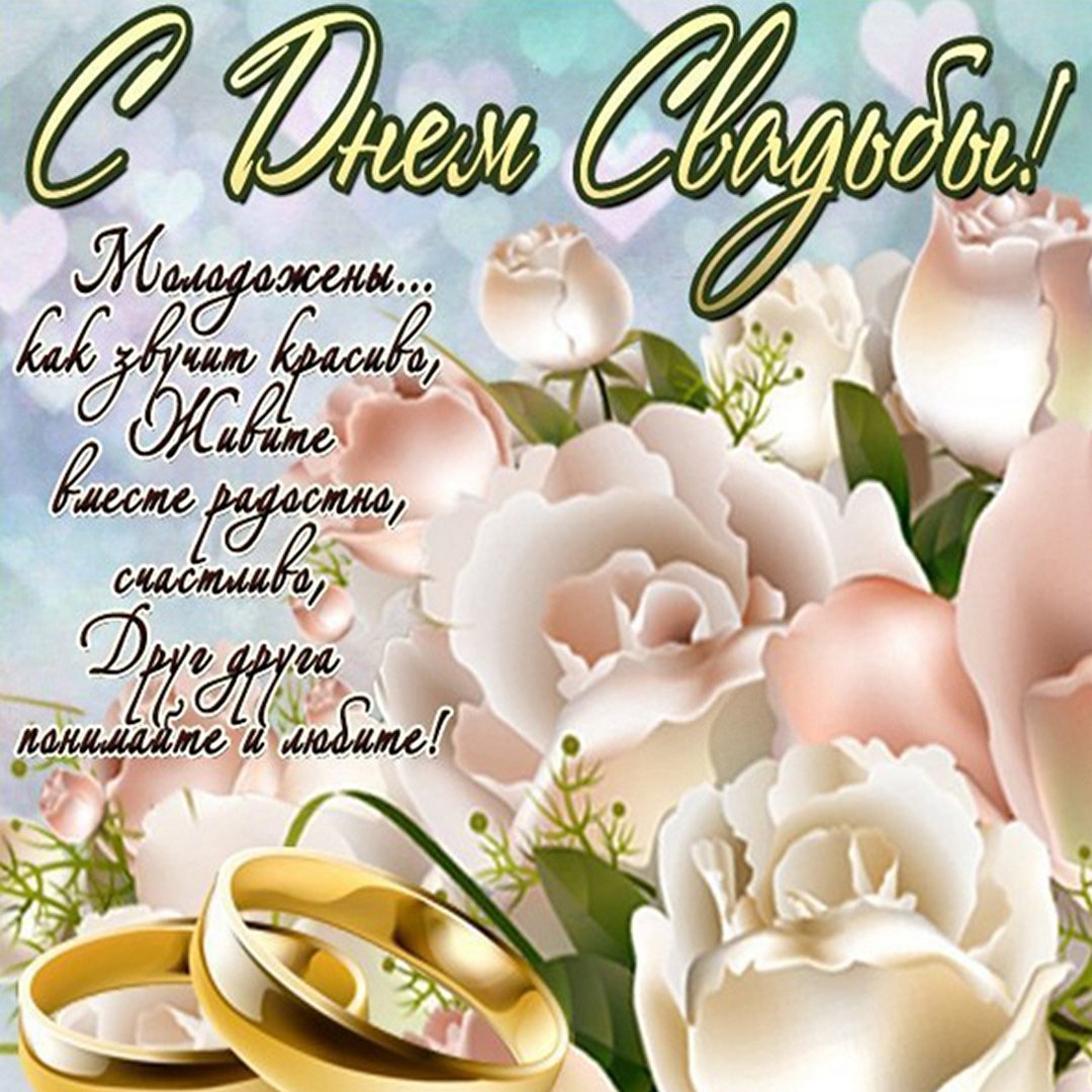 С днём свадьбы поздравления