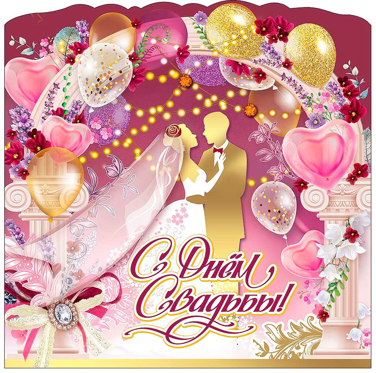 С днем свадьбы!