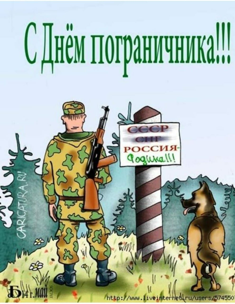Поздравление пограничнику