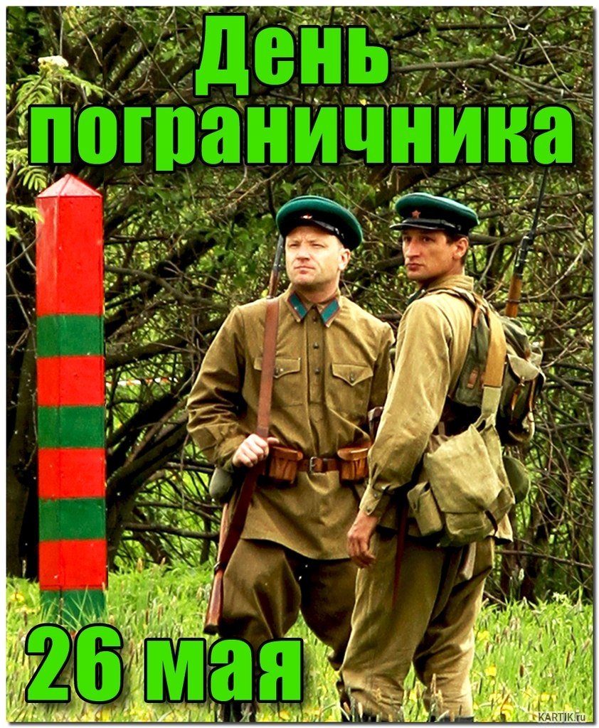 Открытки с днём пограничных войск