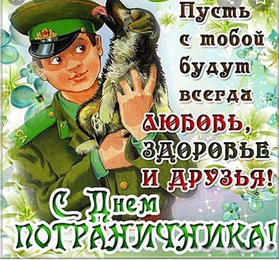 С днем пограничника