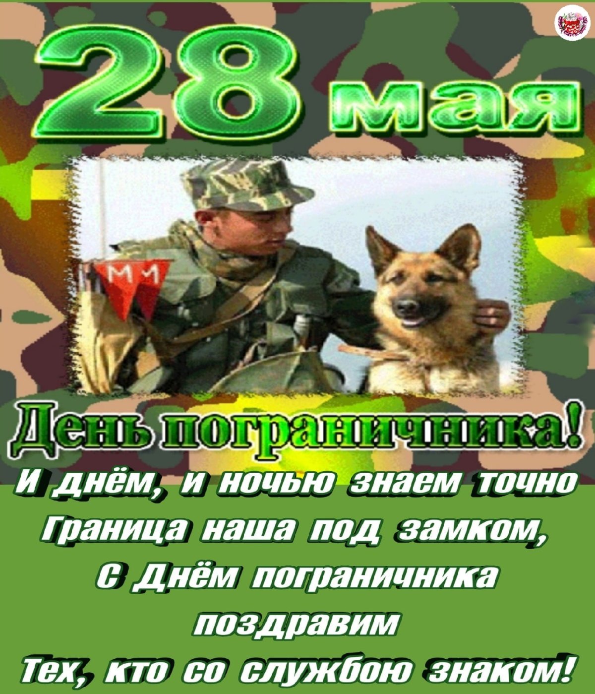 С днем пограничника