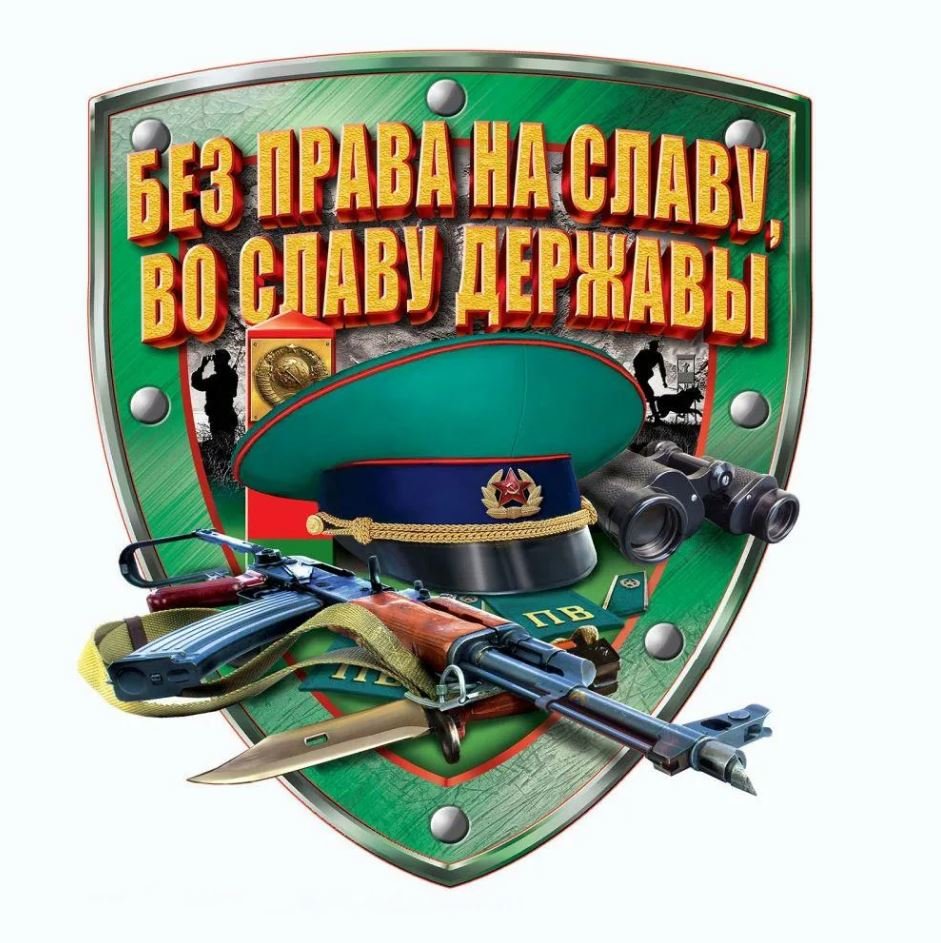 С днем пограничника