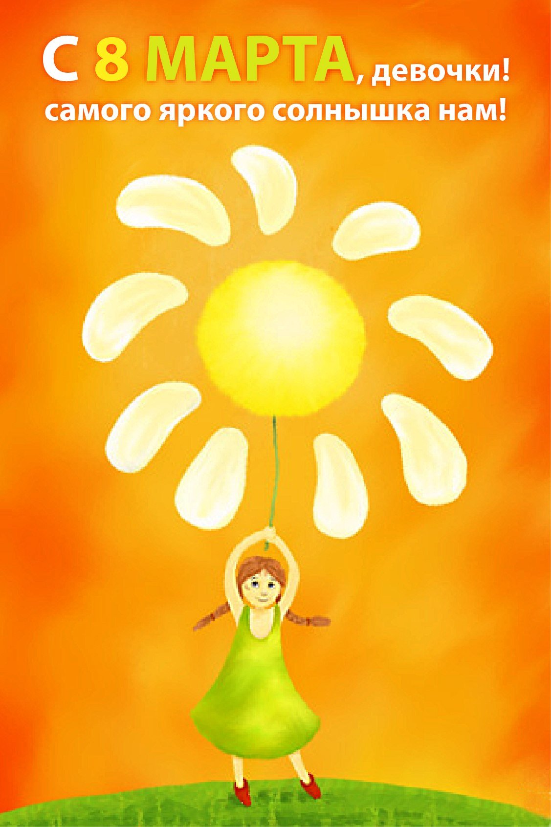 Солнце с днем рождения поздравления