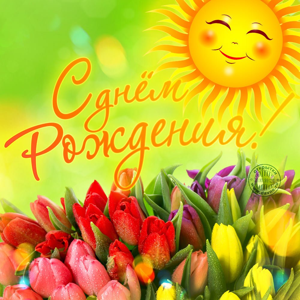 Солнечного дня рождения