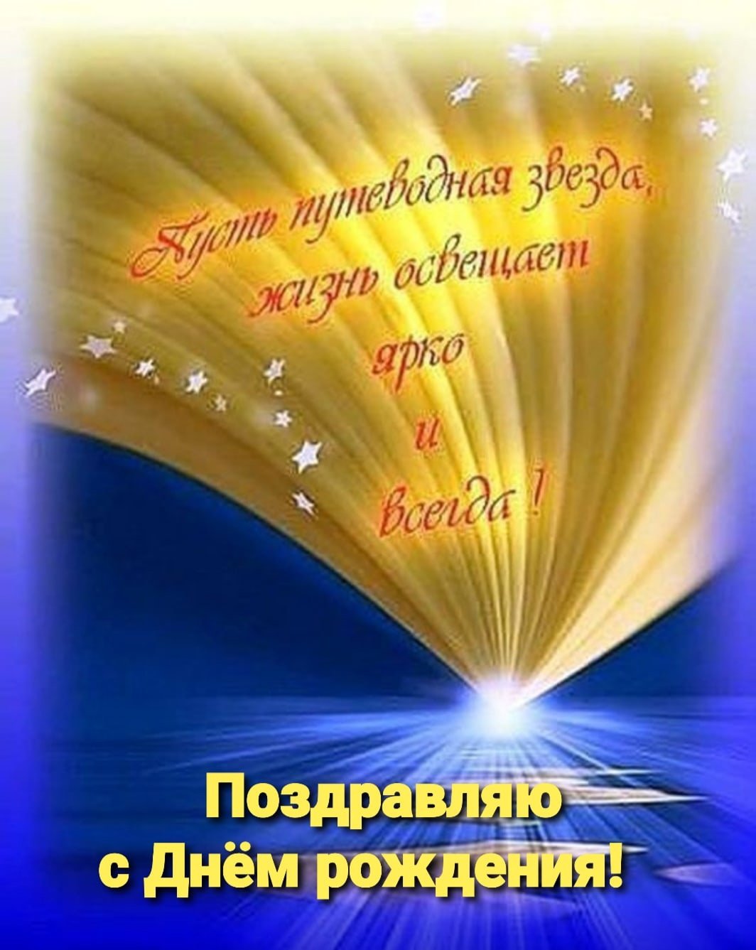 С днем рождения