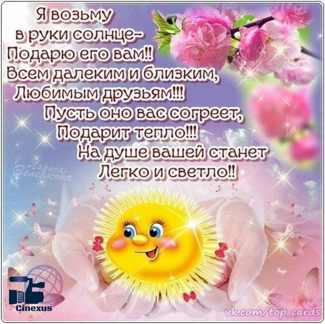Доброе утро солнышко