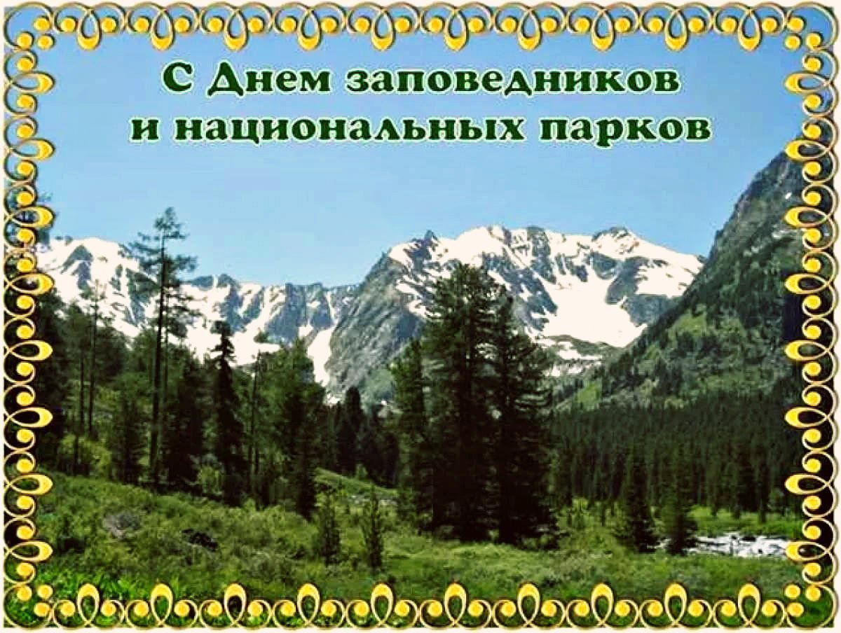 День заповедников России 11 января