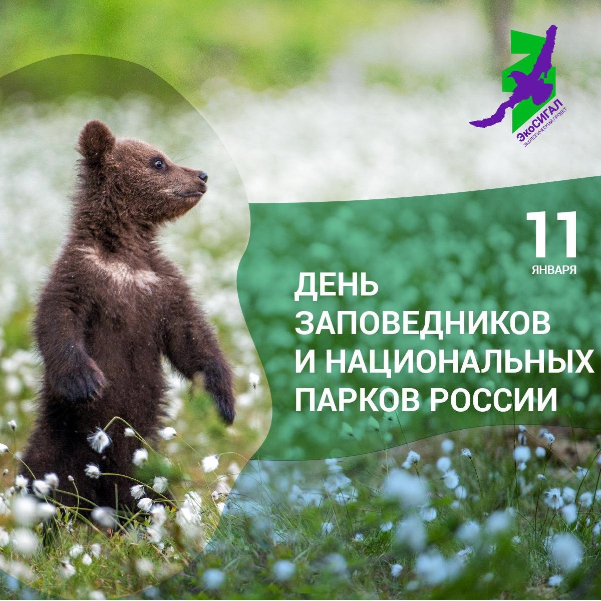 День заповедников и национальных парков