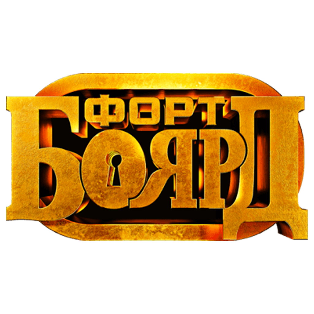 Форт Боярд телепередача