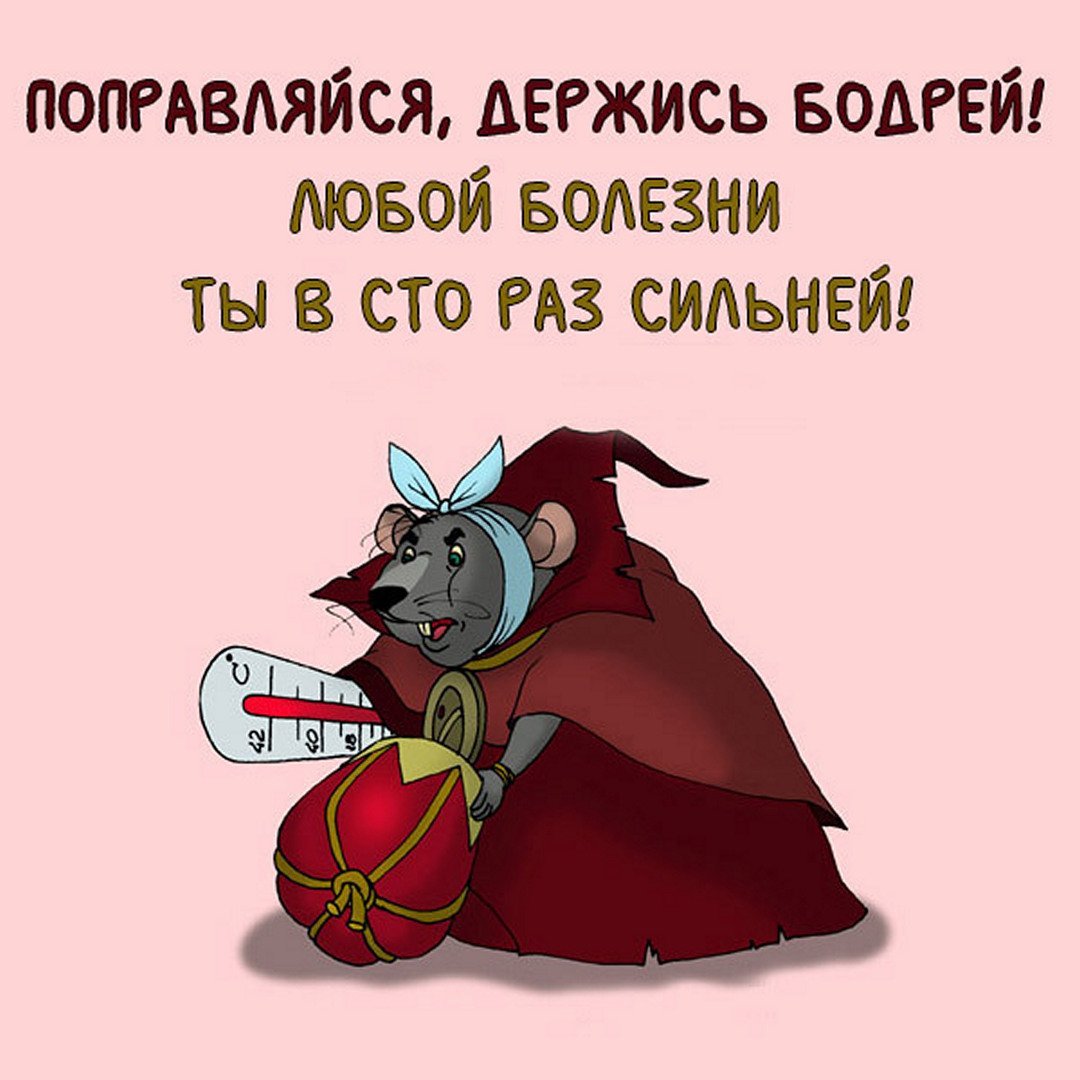 Открытка выздоравливай