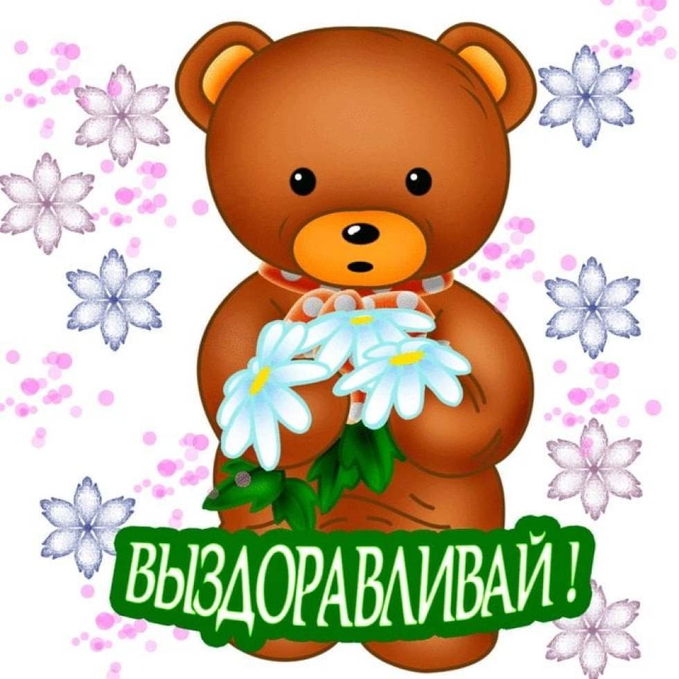 Открытки выздоравливай скорее