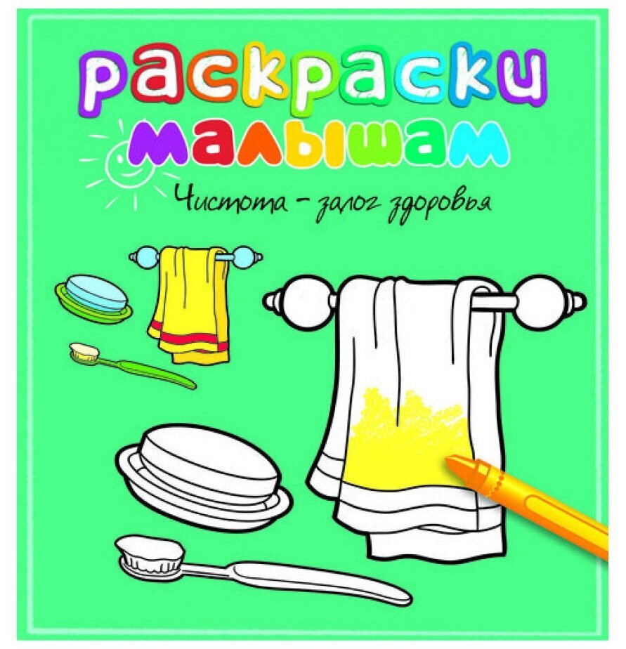 Чистота залог здоровья раскраска