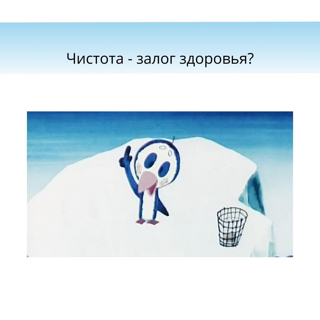 Чистота залог здоровья порядок