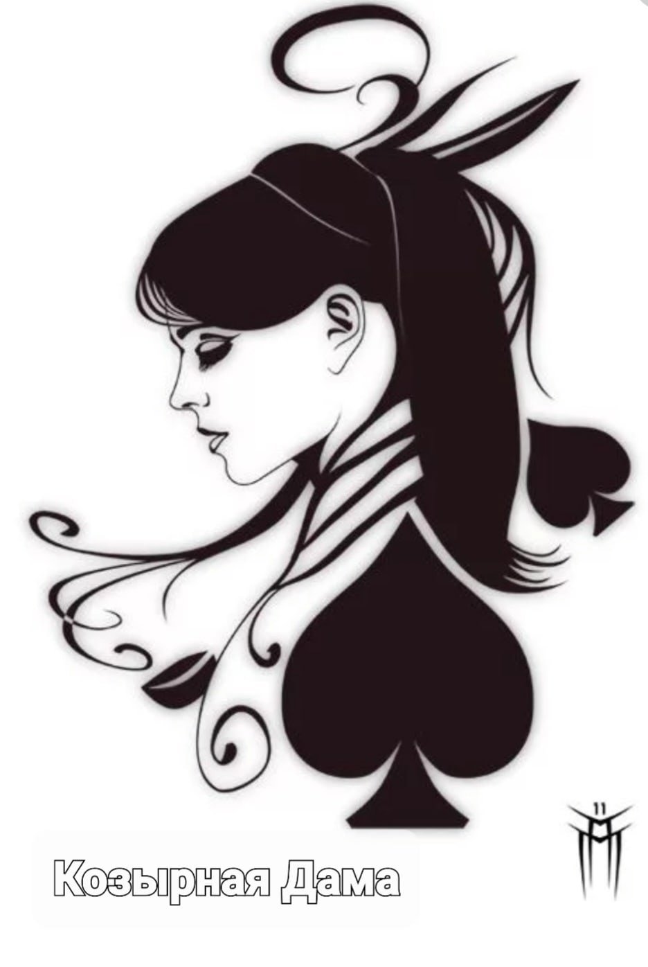 Пиковая дама красивая