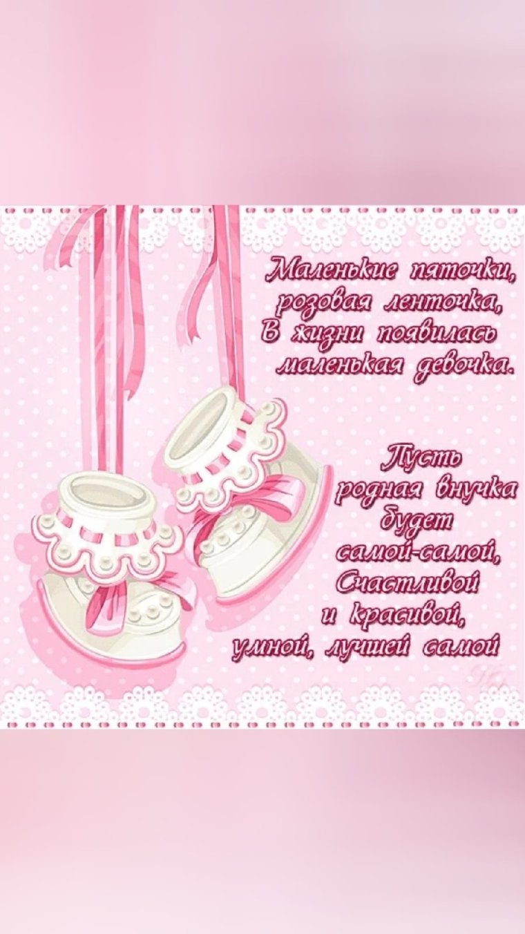 Открытки с рождением правнучки
