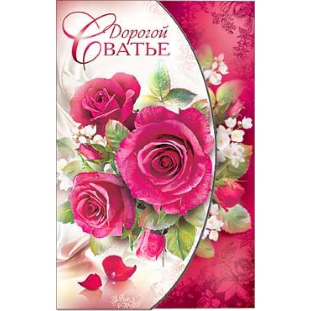 Поздравление свахе с юбилеем