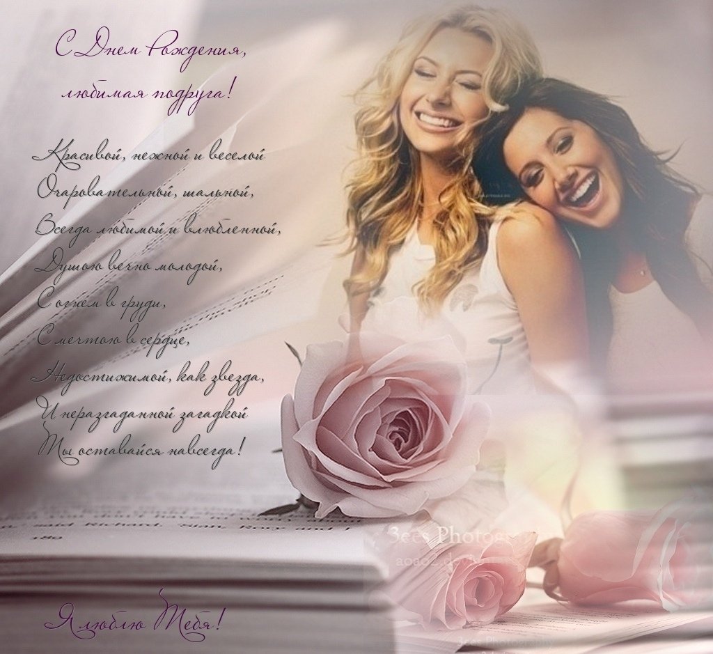 С днём рождения любимая подруга
