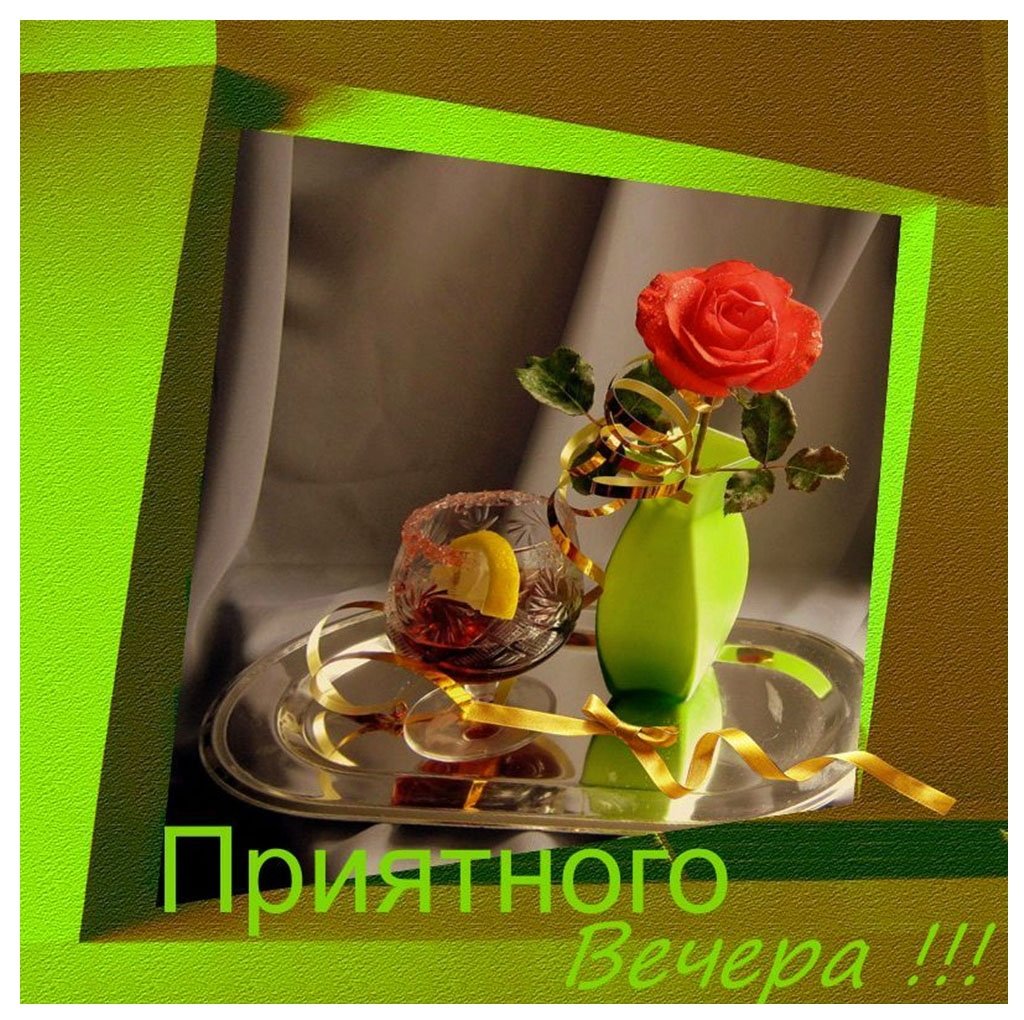 Картинки добрый вечер хорошего отдыха