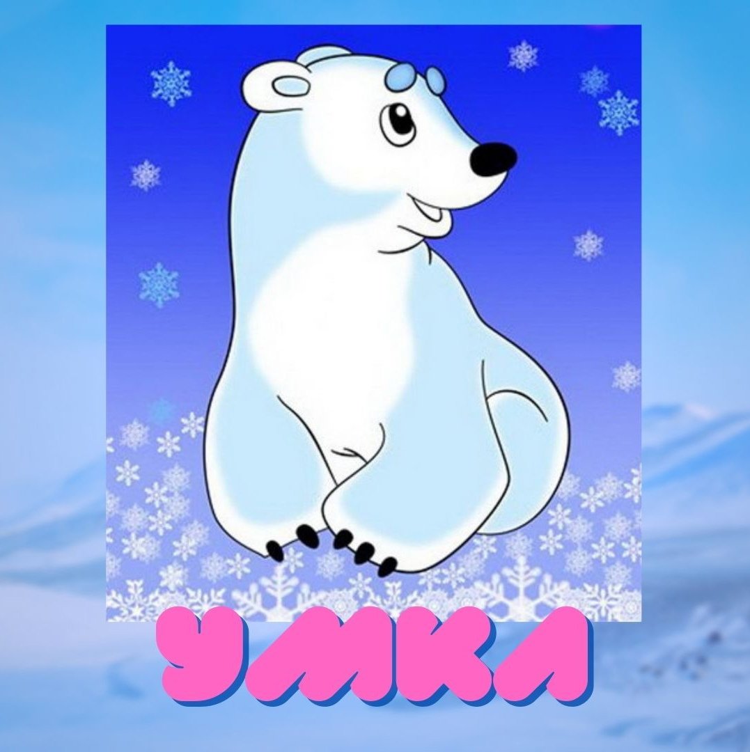 Тролль Умка