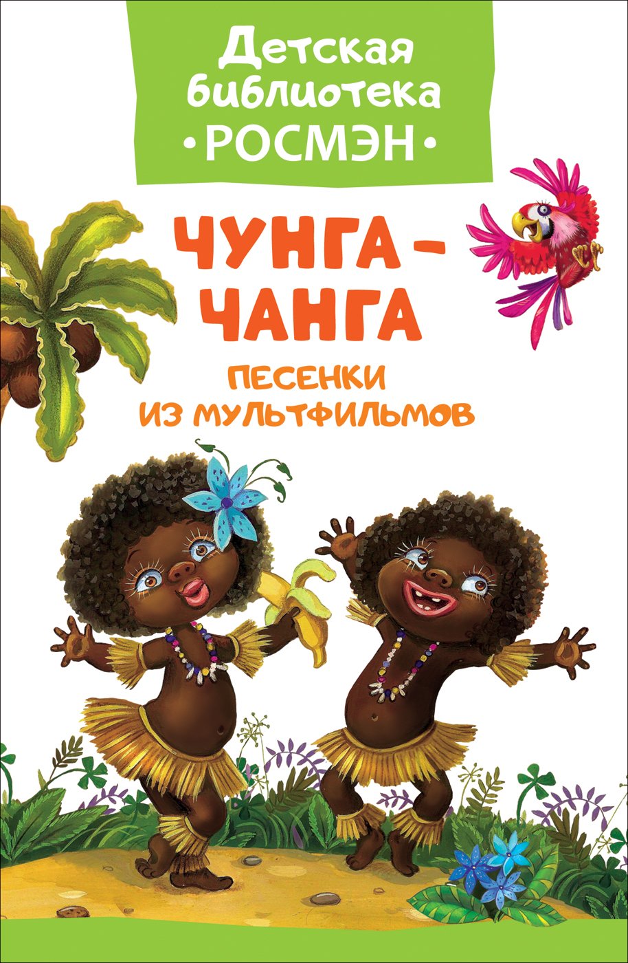 Чунга-Чанга мультфильм