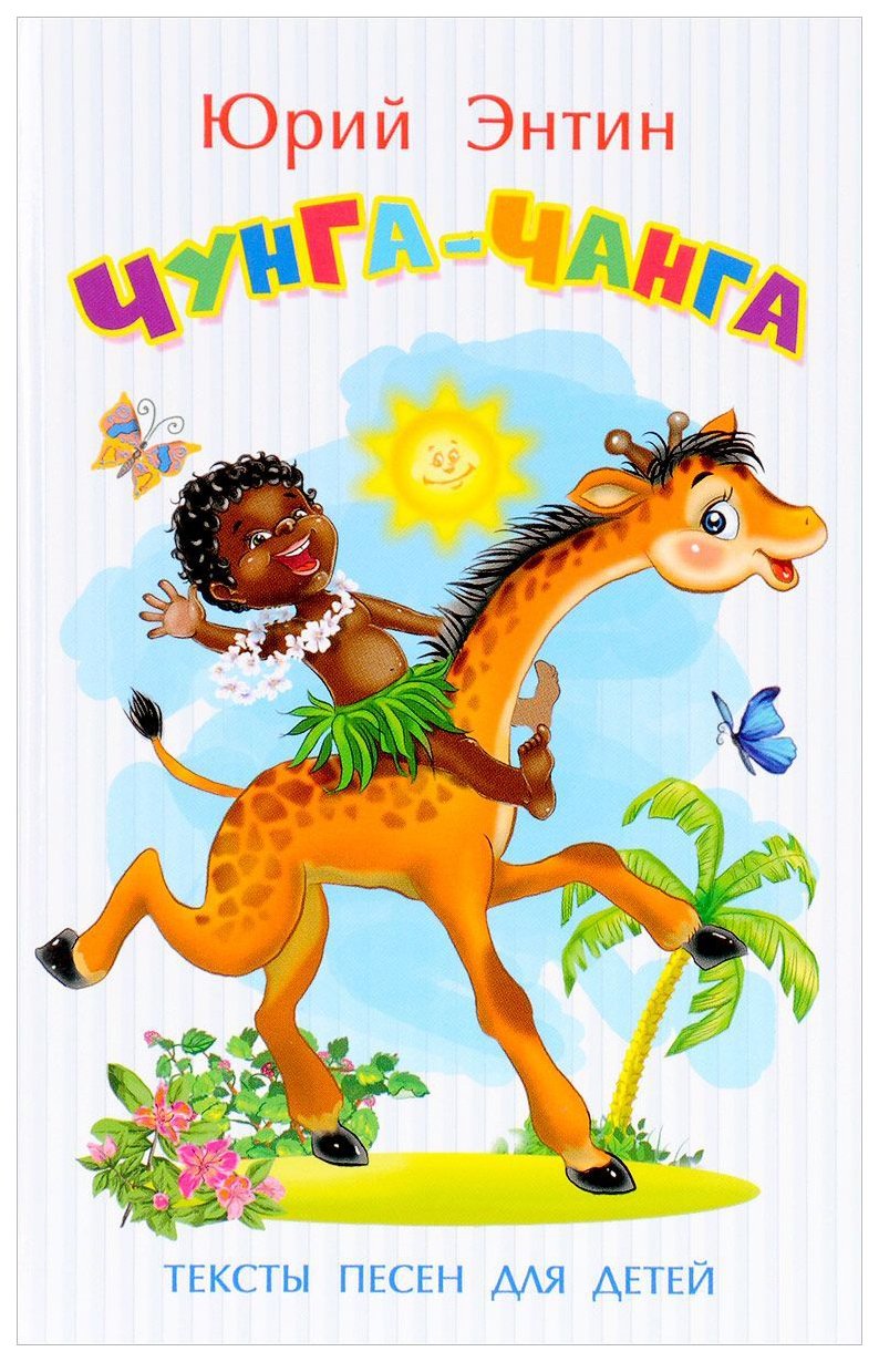 Чунга чанга картинки