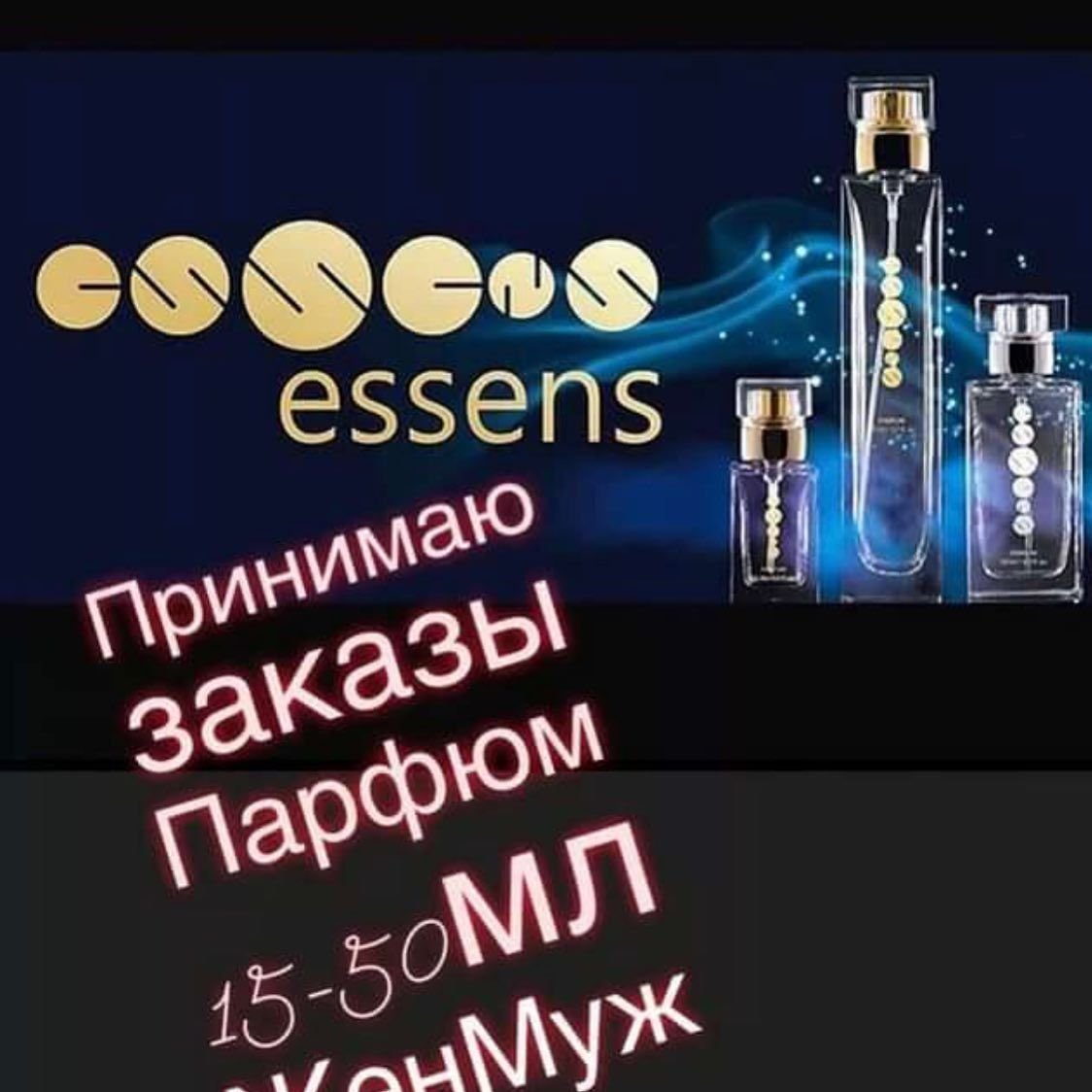 Духи Эссенс на красивом