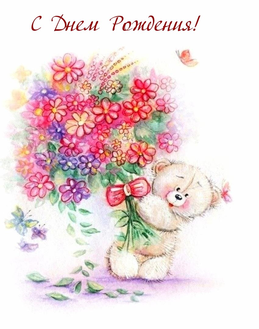 Поздравляю с днём рождения милая