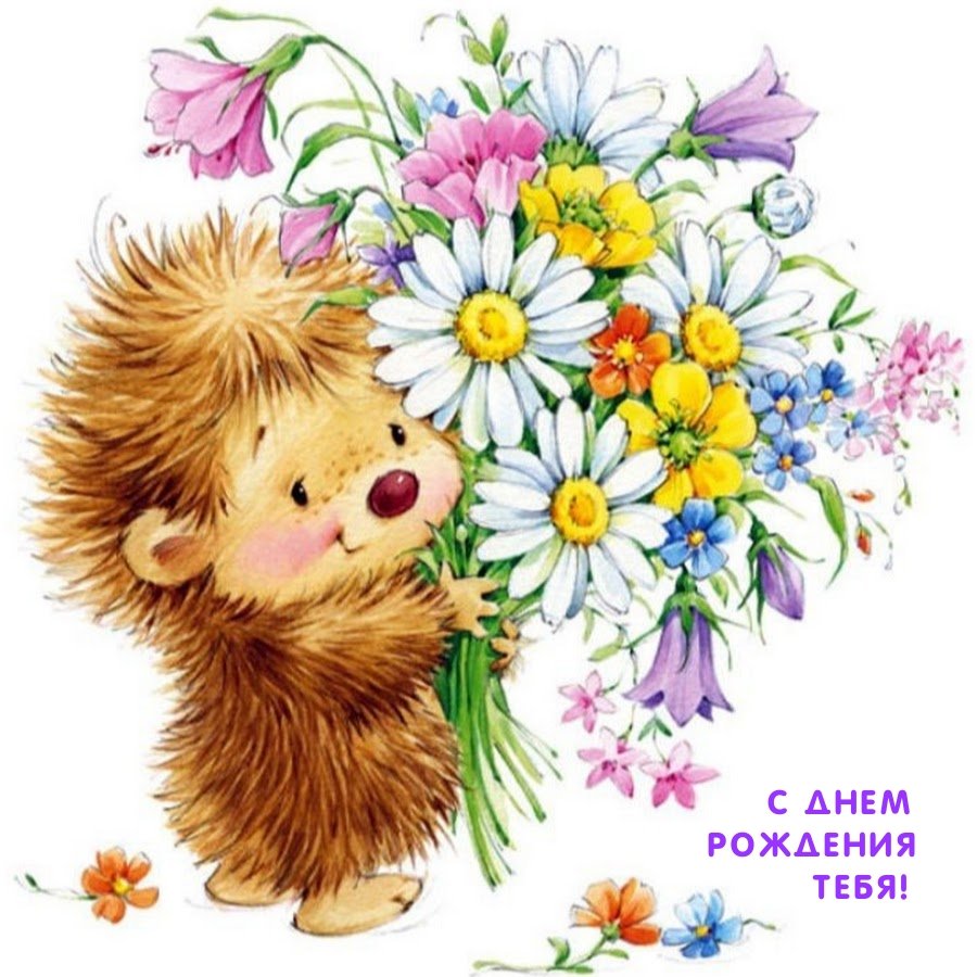 С днем рождения