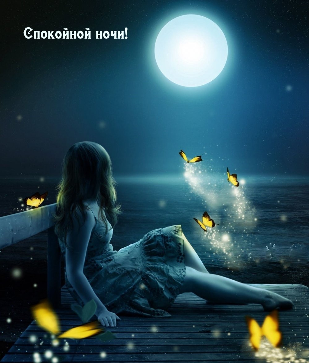 Спокойной ночи сладких снов