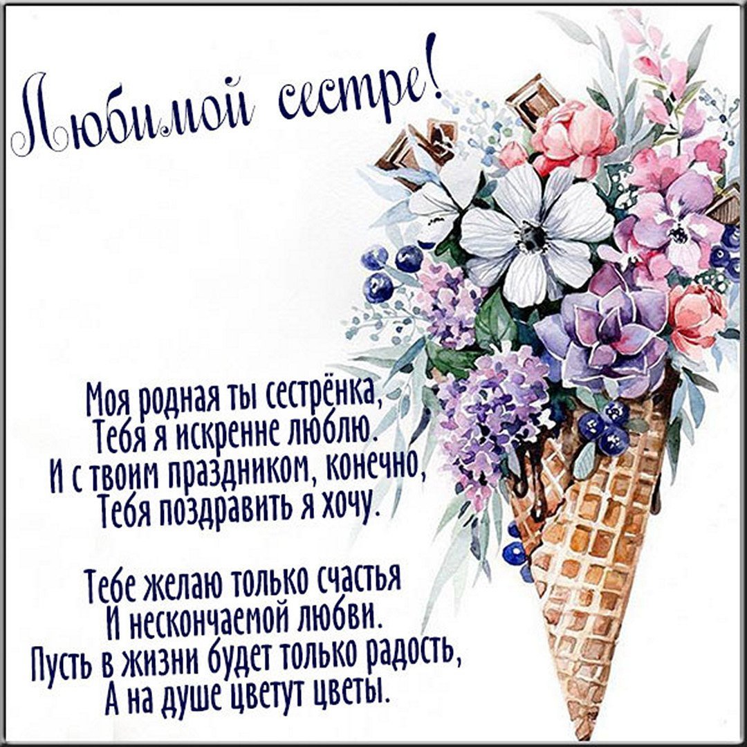 С днём рождения сестричка