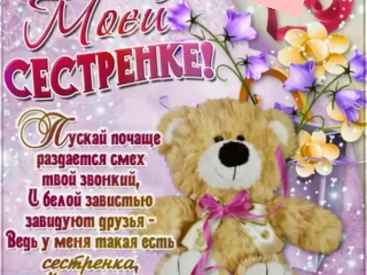 С ДНДНЕМ рождения сестрёнка