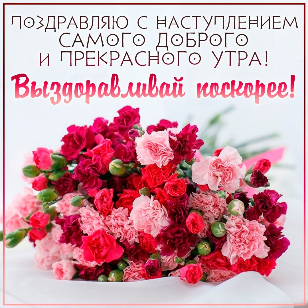 Доброе утро с пожеланием выздоровления