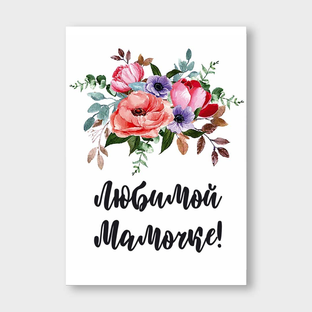 Открытка "любимой мамочке!"