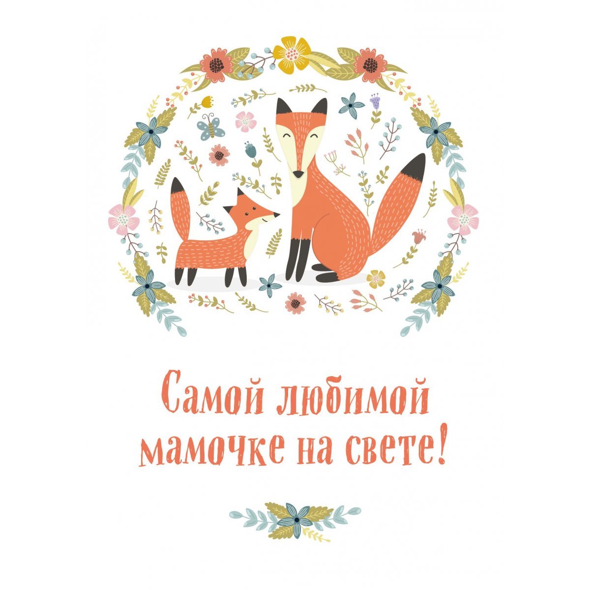 Самой любимой мамочке на свете