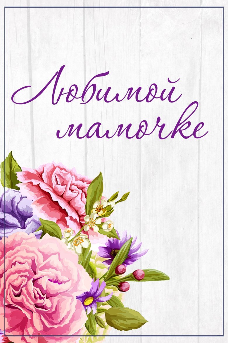 Открытка "любимой мамочке!"