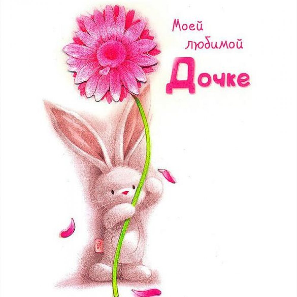 Открытка дочке!