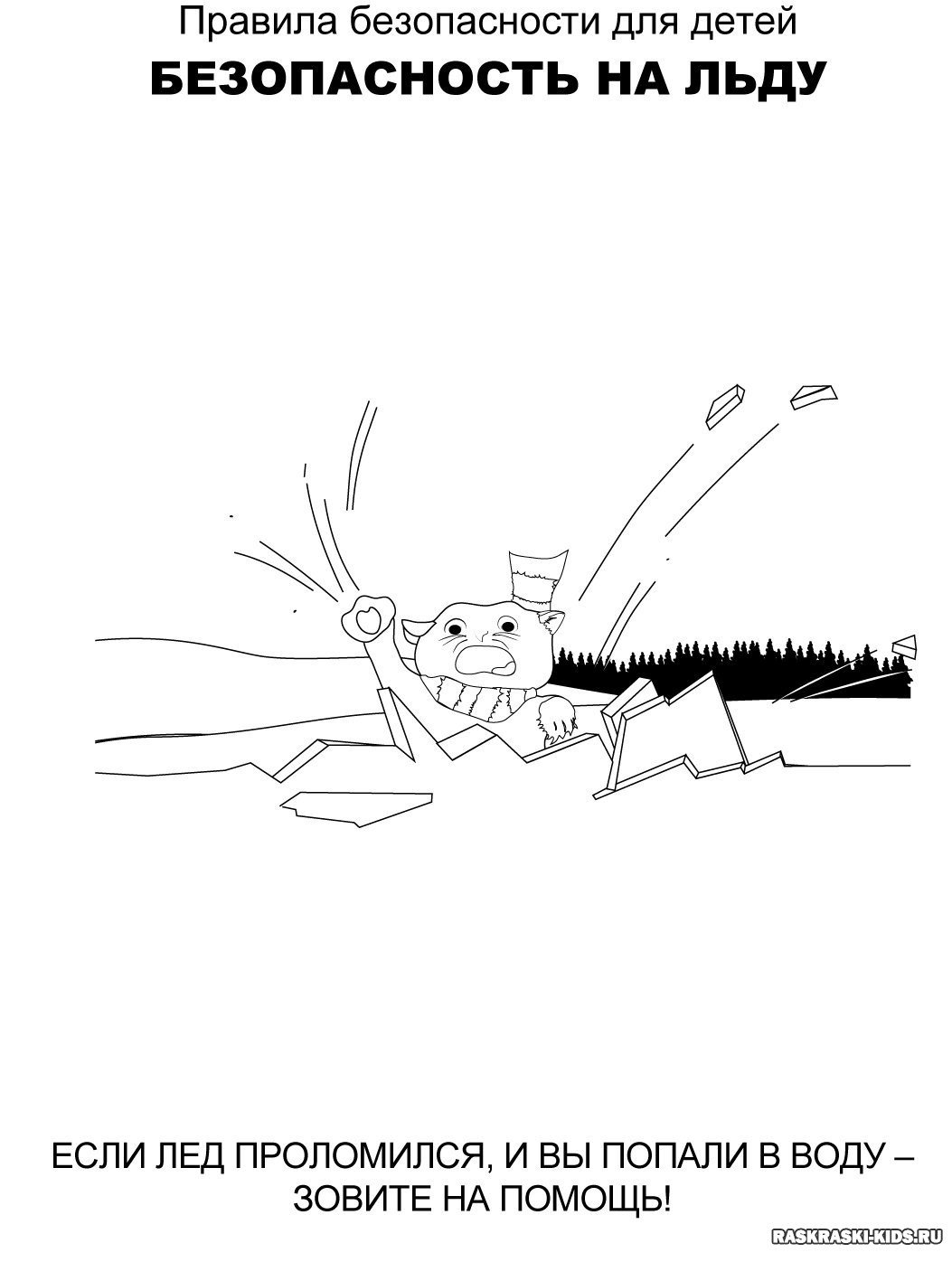 Конкурс рисунков тонкий лед