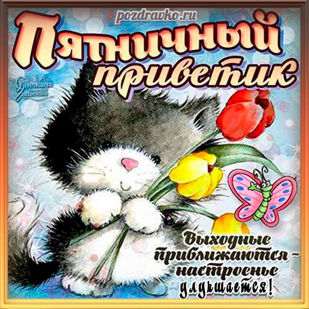 Хороших выходных