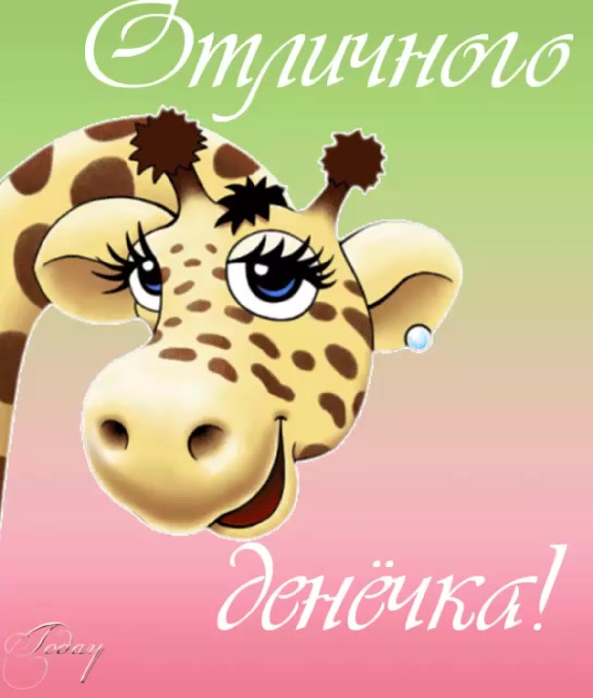 Отличного денечка