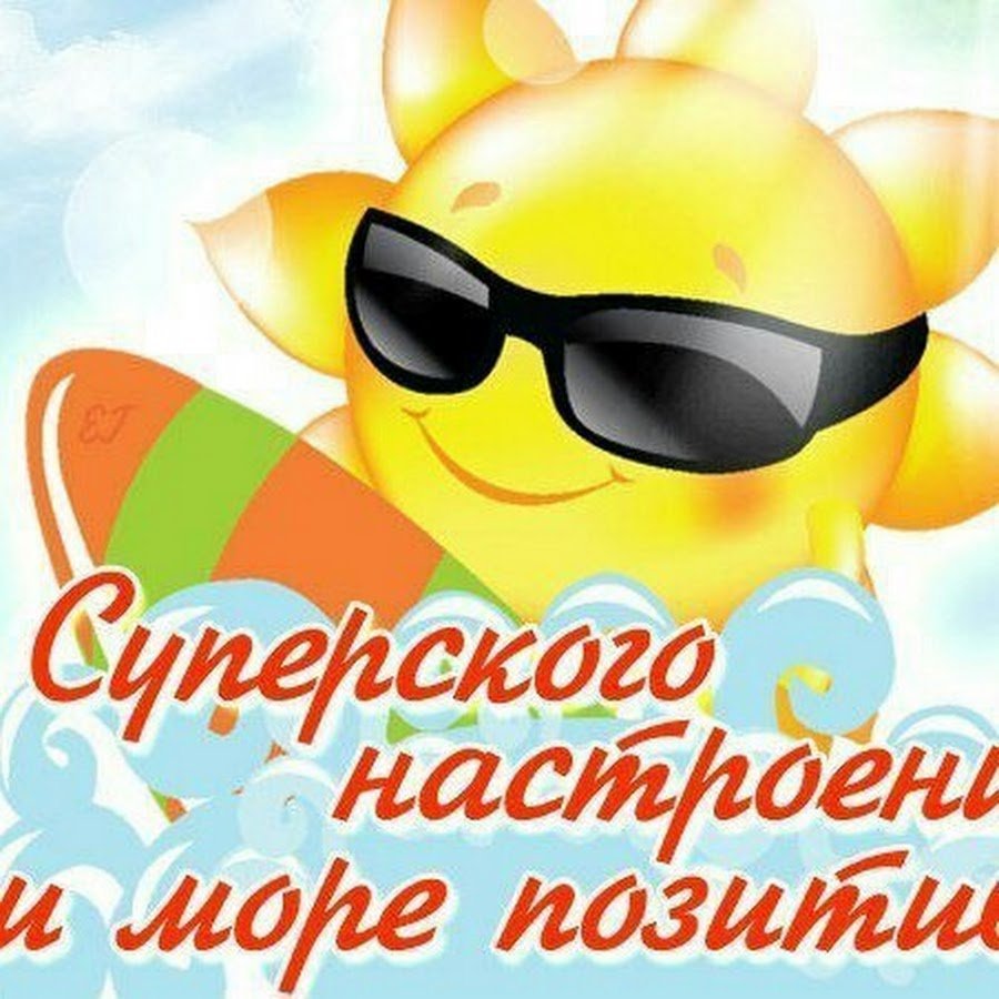 Суперского настроения и море позитива