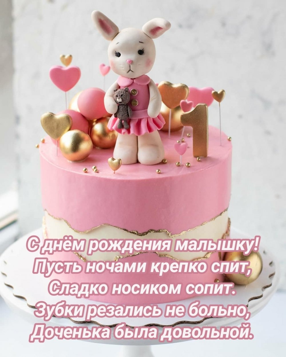 С днем рождения малышка