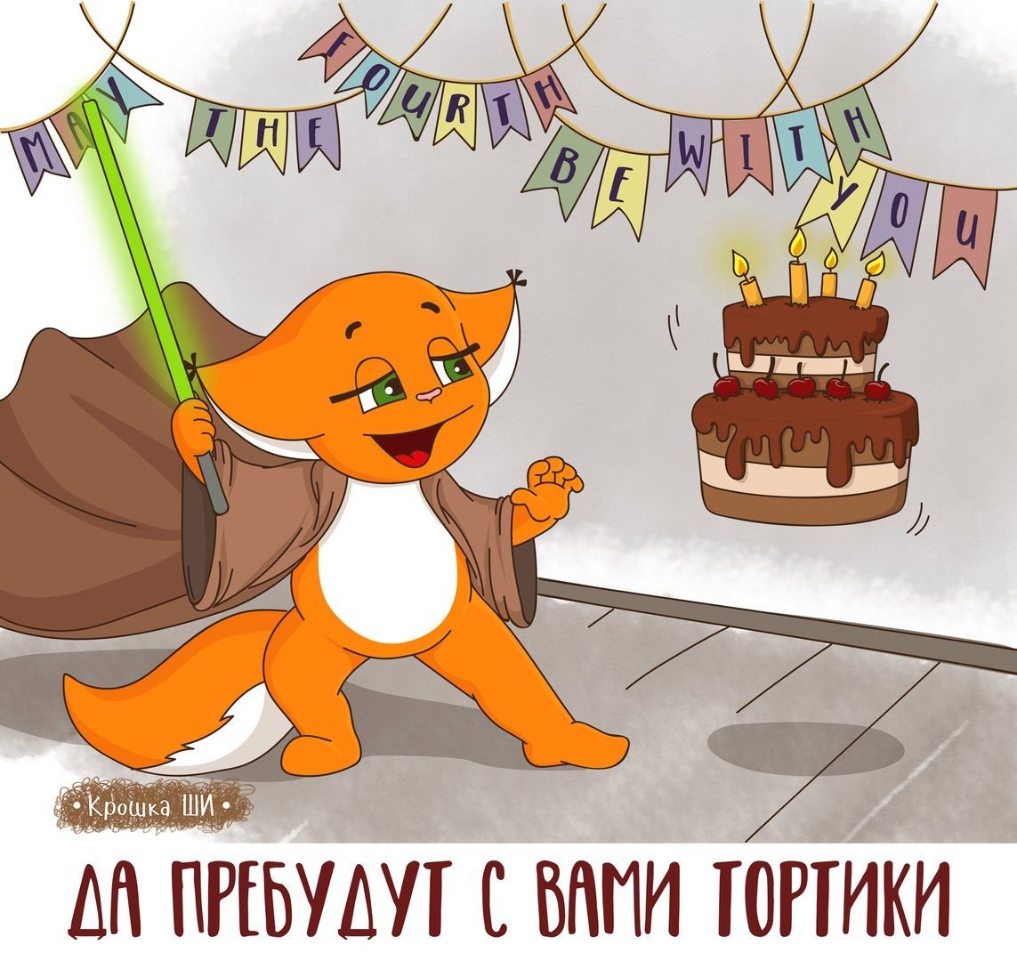 Крошка ши с днем рождения