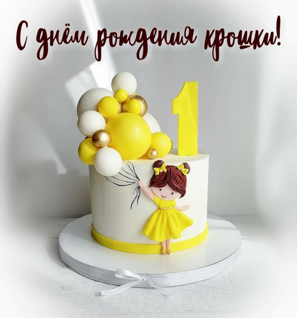 С днем рождения крошка